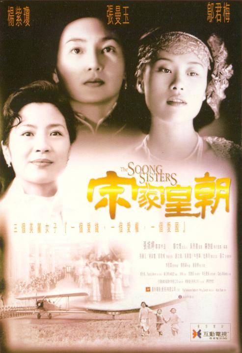 the-soong-sisters-poster